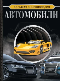 Большая энциклопедия. Автомобили Андрей Мерников и Василий Петров