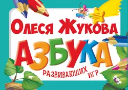 Азбука развивающих игр, Олеся Жукова