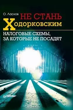 Не стань Ходорковским. Налоговые схемы  за которые не посадят Олег Ласков