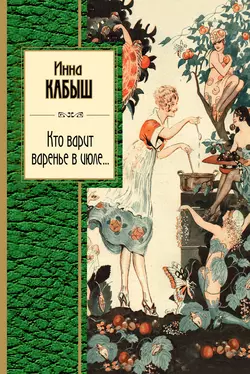 Кто варит варенье в июле…, Инна Кабыш