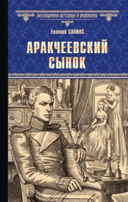 Аракчеевский сынок, Евгений Салиас де Турнемир