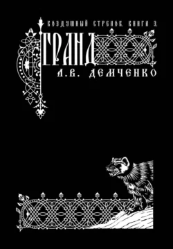 Воздушный стрелок. Гранд, Антон Демченко