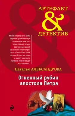 Огненный рубин апостола Петра, Наталья Александрова