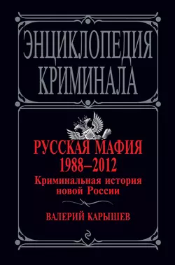 Русская мафия 1988–2012. Криминальная история новой России, Валерий Карышев