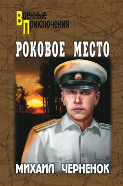 Роковое место Михаил Черненок