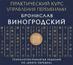 Практический курс управления переменами. Шедевры китайской мудрости Бронислав Виногродский