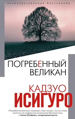 Погребенный великан, Кадзуо Исигуро