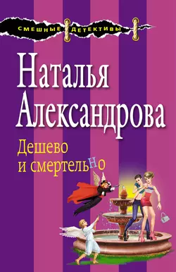 Дешево и смертельно, Наталья Александрова