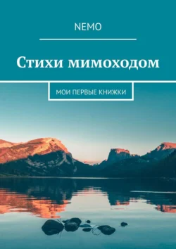 Стихи мимоходом. Мои первые книжки, Nemo