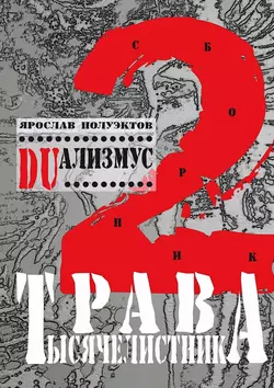 DUализмус. Трава тысячелистника, Ярослав Полуэктов