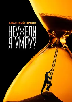 Неужели я умру?, Анатолий Орлов