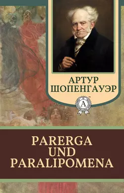 Parerga und Paralipomena, Артур Шопенгауэр