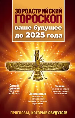 Зороастрийский гороскоп. Ваше будущее до 2025 года Максимилиан Шах