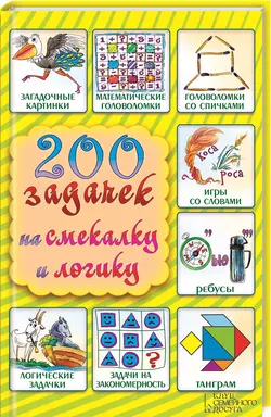 200 задачек на смекалку и логику