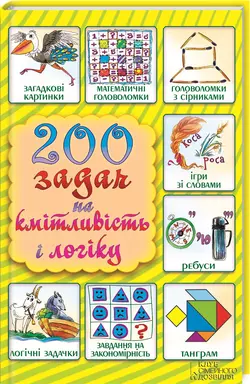 200 задач на кмітливість і логіку 