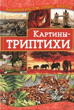 Картины-триптихи Ирина Наниашвили