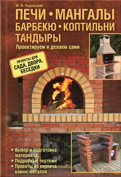 Печи  мангалы  барбекю  коптильни  тандыры. Проектируем и делаем сами Юрий Подольский