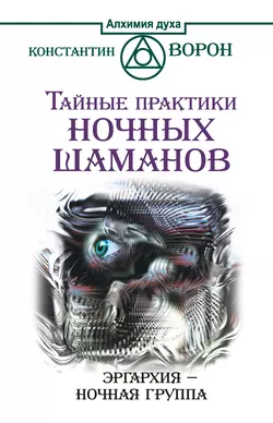 Тайные практики ночных шаманов. Эргархия – Ночная группа, Константин Ворон