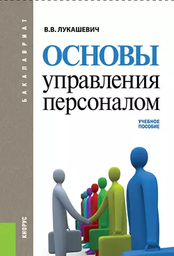 Основы управления персоналом, Владимир Лукашевич