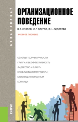 Организационное поведение. (Бакалавриат). Учебное пособие. Виктор Козлов и Вера Сидорова