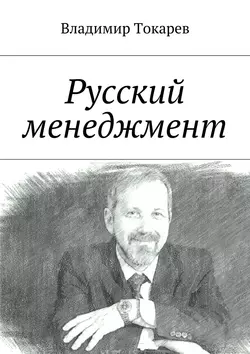 Русский менеджмент, Владимир Токарев