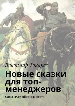 Новые сказки для топ-менеджеров. Серия «Русский менеджмент», Владимир Токарев