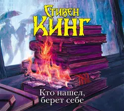 Кто нашел, берет себе, Стивен Кинг