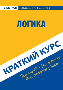 Логика. Краткий курс, Коллектив авторов