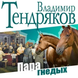 Пара гнедых, Владимир Тендряков