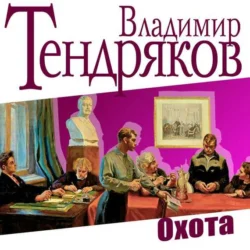 Охота, Владимир Тендряков