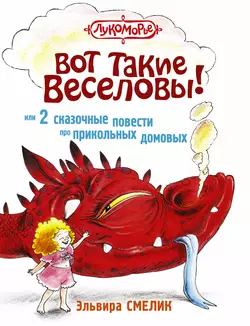 Вот такие Веселовы, или 2 сказочные повести про прикольных домовых, Эльвира Смелик