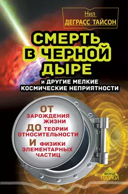 Смерть в черной дыре и другие мелкие космические неприятности, Нил Деграсс Тайсон