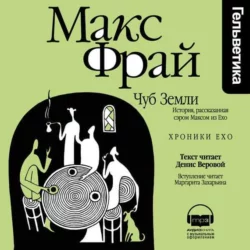 Чуб Земли. История, рассказанная сэром Максом из Ехо, Макс Фрай