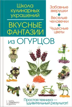 Вкусные фантазии из огурцов, Сергей Кабаченко