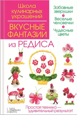 Вкусные фантазии из редиса, Сергей Кабаченко