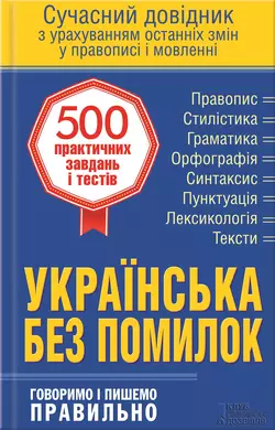 Українська без помилок. Говоримо і пишемо правильно. Сучасний довідник з урахуванням останніх змін у правописі і мовленні 