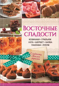 Восточные сладости. Козинаки  грильяж  нуга  шербет  халва  пахлава  лукум 