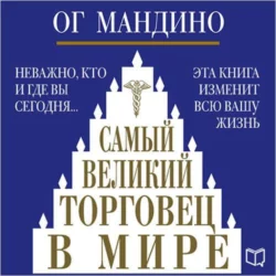 Самый великий торговец в мире, Ог Мандино