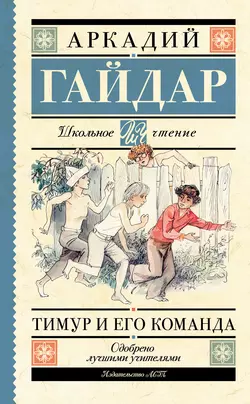 Тимур и его команда (сборник) Аркадий Гайдар