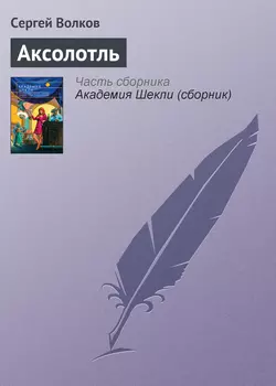 Аксолотль, Сергей Волков