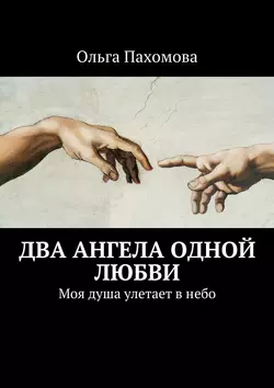 Два ангела одной любви. Моя душа улетает в небо Ольга Пахомова