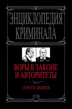 Воры в законе и авторитеты Сергей Дышев