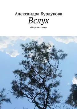 Вслух. Сборник стихов, Александра Бурдукова