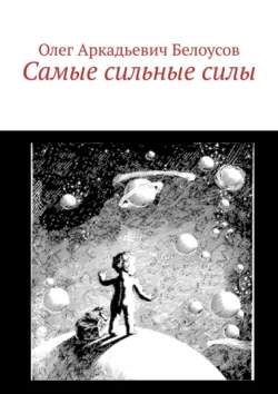 Самые сильные силы, Олег Белоусов