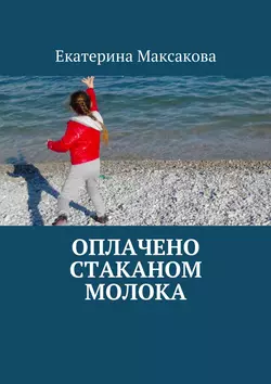 Оплачено стаканом молока, Екатерина Максакова