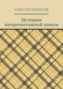 История непрочитанной книги, Алексей Шарыпов