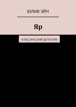 Яр. Классический детектив Юлия Эйч