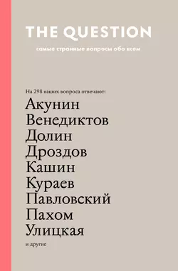 The Question. Самые странные вопросы обо всем Борис Акунин и Людмила Улицкая