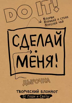 Сделай меня! Do it! 