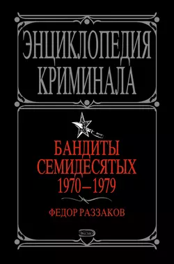 Бандиты семидесятых. 1970-1979, Федор Раззаков